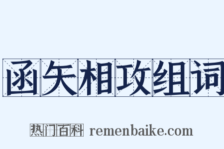 函矢相攻组词是什么意思的图片